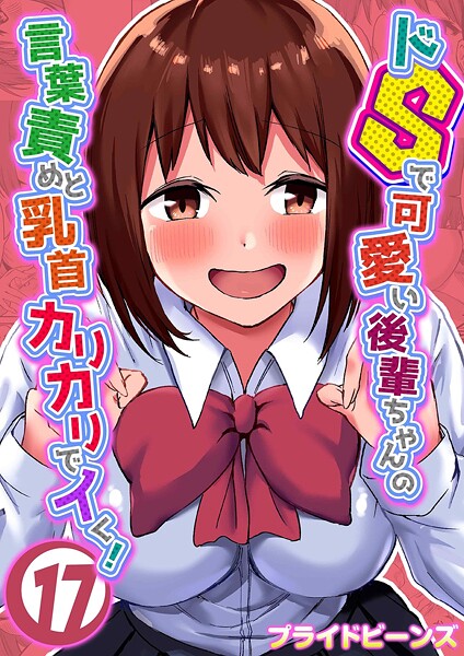 プライドビーンズ❤単話-ドSで可愛い後輩ちゃんの言葉責めと乳首カリカリでイく！（17）/