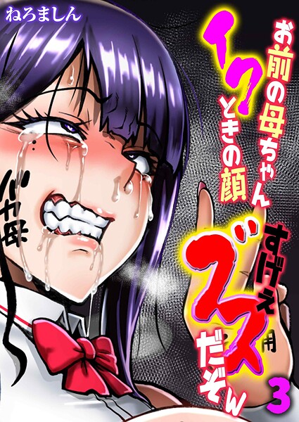 ねろましん❤単話-お前の母ちゃんイクときの顔すげぇブスだぞw（3）/