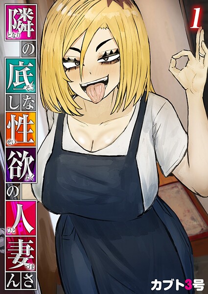 カブト3号❤単話-隣の底なし性欲の人妻さん（1）/