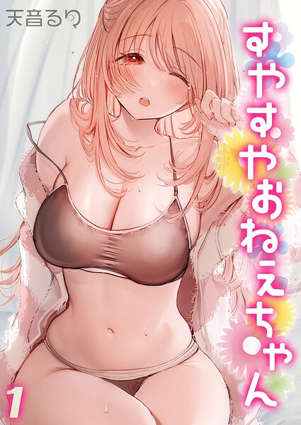天音るり❤単話-すやすやおねえちゃん（1）/