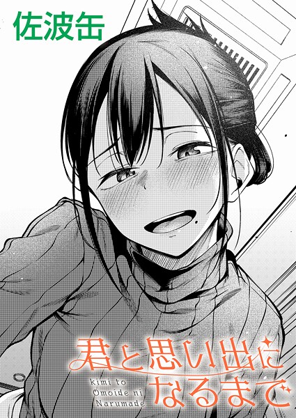 佐波缶❤制服-君と思い出になるまで/