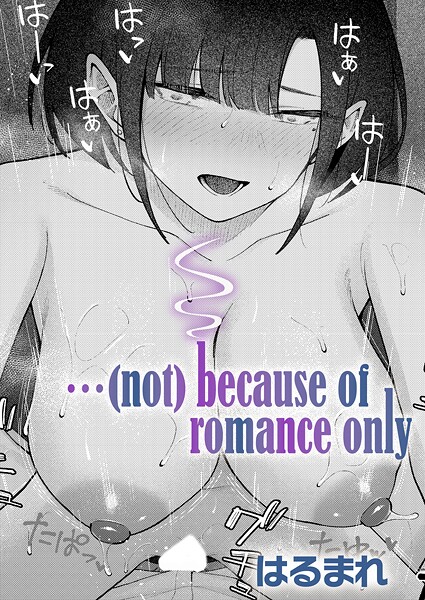 はるまれ❤単話-…（not）because of romance only/