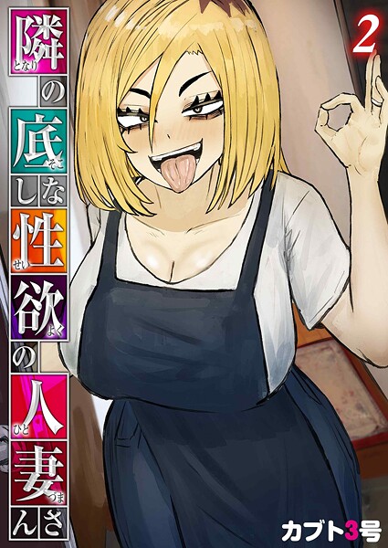 カブト3号❤単話-隣の底なし性欲の人妻さん（2）/