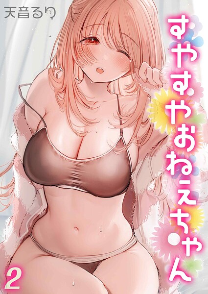 天音るり❤単話-すやすやおねえちゃん（2）/