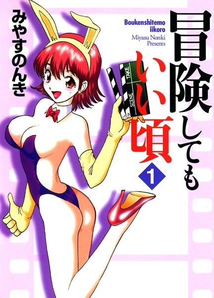 みやすのんき❤単行本-冒険してもいい頃 1巻/