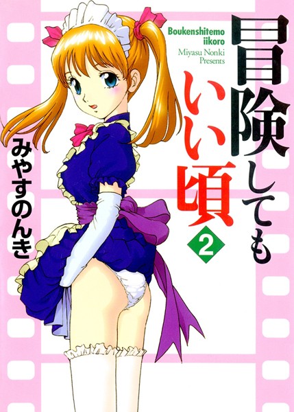 みやすのんき❤単行本-冒険してもいい頃 2巻/