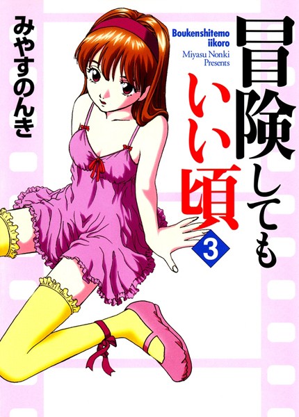 みやすのんき❤単行本-冒険してもいい頃 3巻/