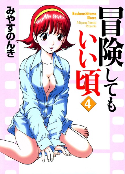 みやすのんき❤単行本-冒険してもいい頃 4巻/