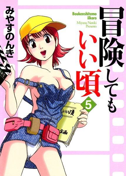 みやすのんき❤単行本-冒険してもいい頃 5巻/