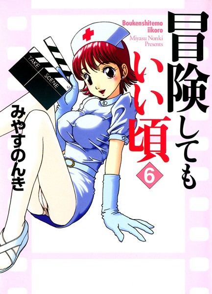 みやすのんき❤単行本-冒険してもいい頃 6巻/