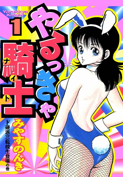 みやすのんき❤単行本-やるっきゃ騎士 1巻/