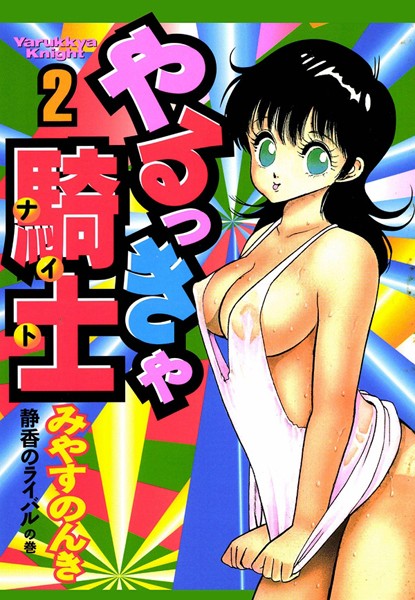 みやすのんき❤単行本-やるっきゃ騎士 2巻/