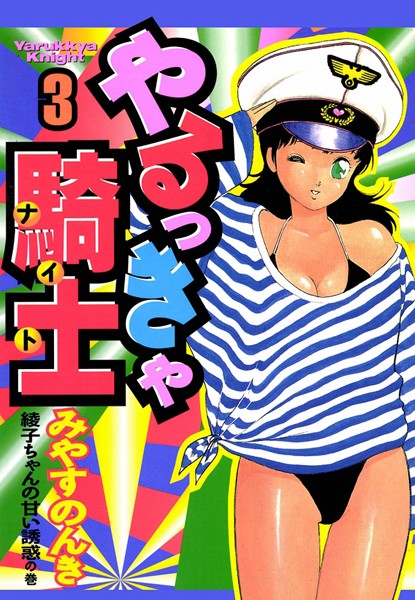 みやすのんき❤単行本-やるっきゃ騎士 3巻/