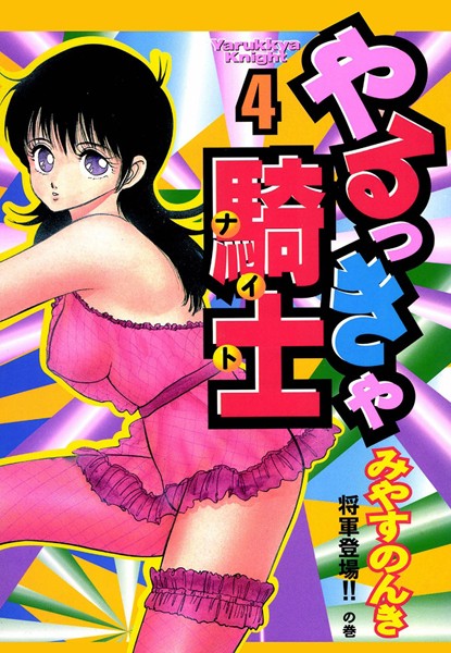 みやすのんき❤単行本-やるっきゃ騎士 4巻/