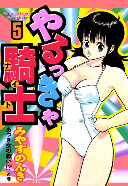 みやすのんき❤単行本-やるっきゃ騎士 5巻/