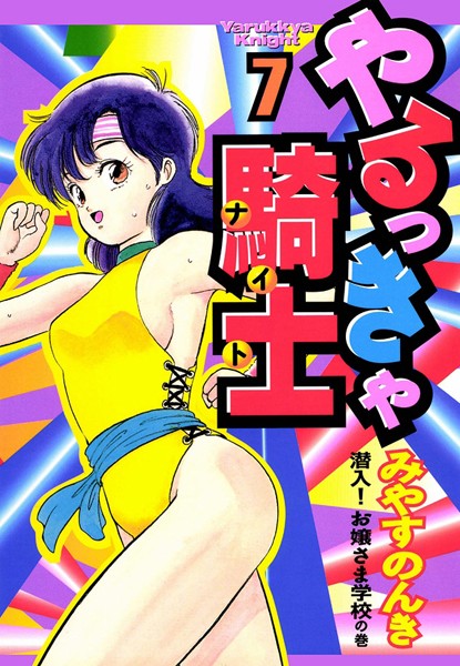 みやすのんき❤単行本-やるっきゃ騎士 7巻/