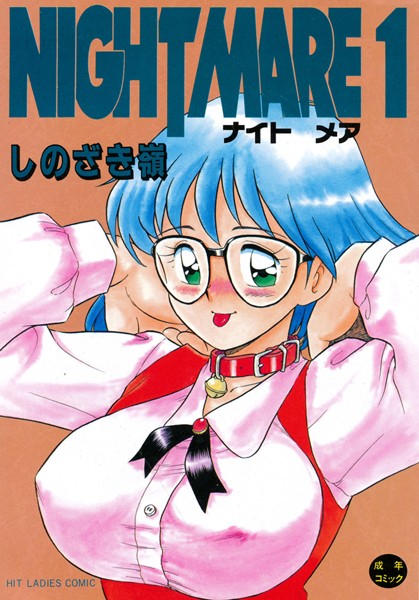 しのざき嶺❤単行本-NIGHT MARE 1/