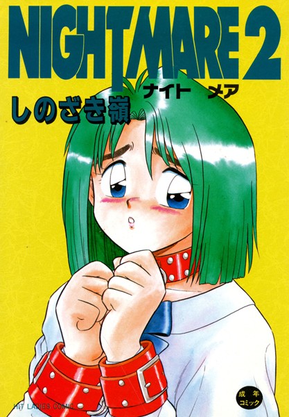しのざき嶺❤単行本-NIGHT MARE 2/