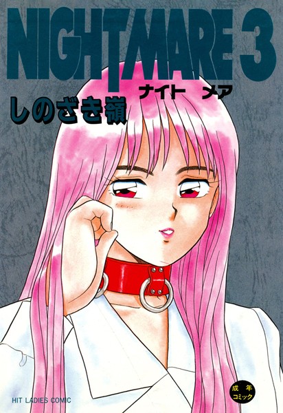 しのざき嶺❤単行本-NIGHT MARE 3/