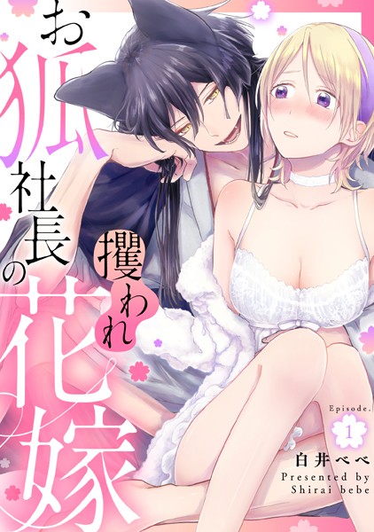 白井べべ❤単話-お狐社長の攫われ花嫁 Episode.1《カノンミア》/