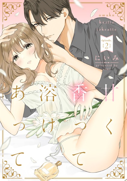 にいみ❤単話-甘く香って溶けあって episode.2《カノンミア》/