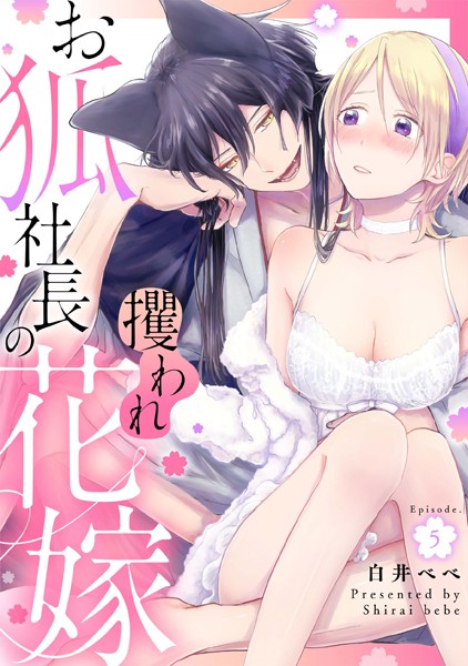 白井べべ❤単話-お狐社長の攫われ花嫁 Episode.5《カノンミア》/