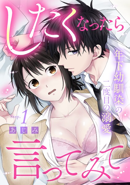 あじみ❤単話-したくなったら言ってみて 年下幼馴染の二度目の溺愛 Step.1《カノンミア》/