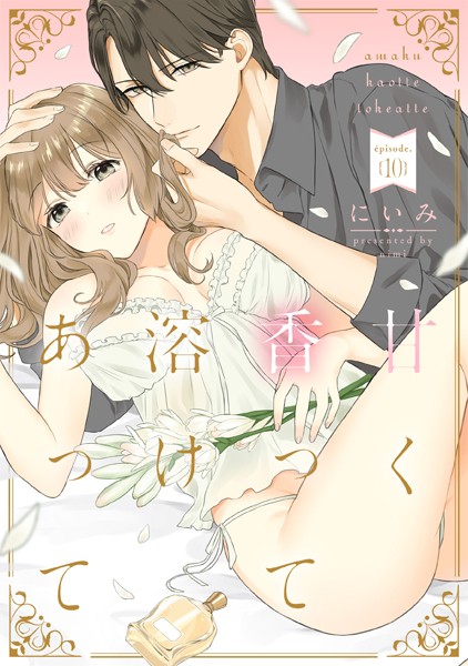 にいみ❤単話-甘く香って溶けあって episode.10《カノンミア》/