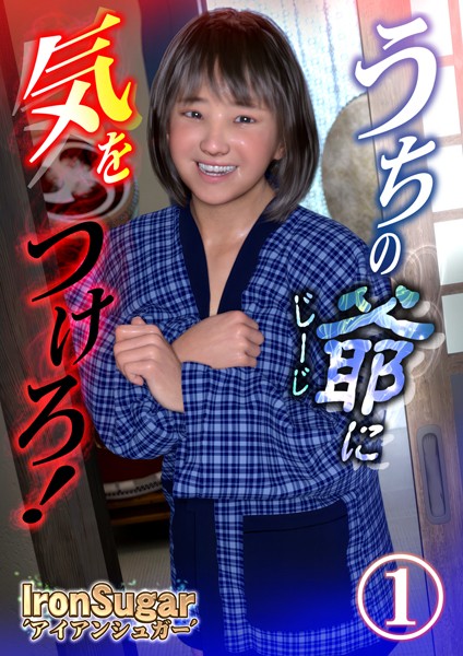 IronSugar❤単話-うちの爺に気をつけろ！（フルカラー）1/