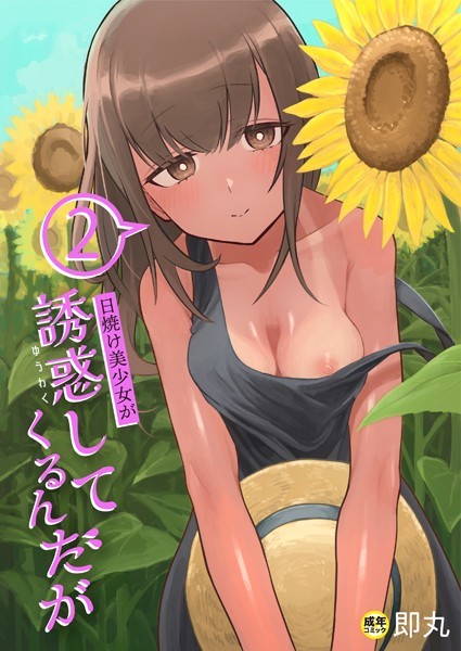 即丸❤単話-日焼け美少女が誘惑してくるんだが（2）【18禁】/