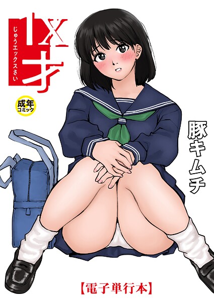 豚キムチ❤羞恥-【電子単行本】1X才【18禁】/