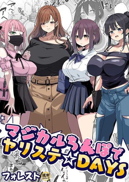 フォレスト❤美少女-マジカルち〇ぽでヤリステ☆DAYS【18禁】/