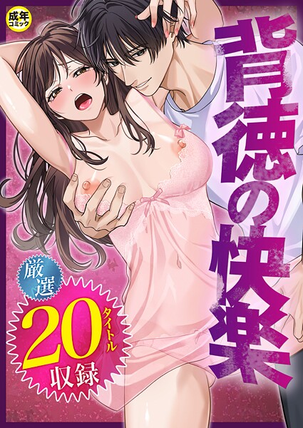 だお。❤単行本-背徳の快楽【18禁】/