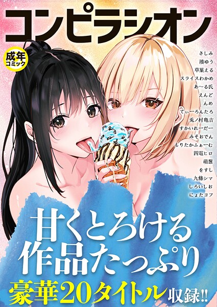 さしみ❤単行本-コンピラシオン【18禁】/