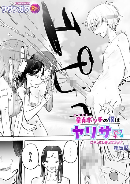 サザンガク❤単話-童貞ボッチの僕はヤリサーに入ってしまったらしい（5）【18禁】/