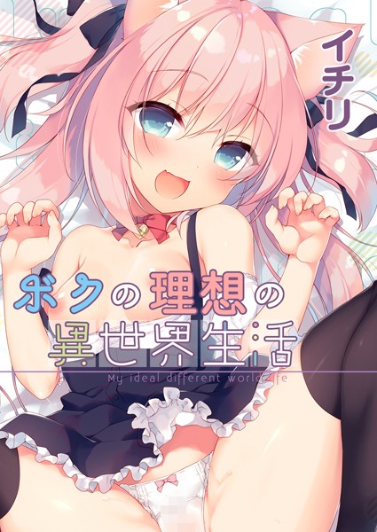 イチリ❤ファンタジー-ボクの理想の異世界生活 （1）/