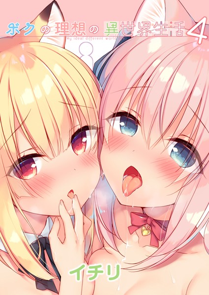 イチリ❤ファンタジー-ボクの理想の異世界生活 （4）/