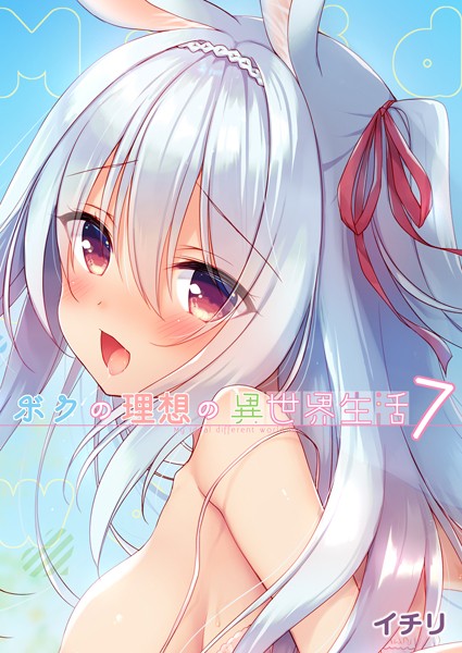 イチリ❤ファンタジー-ボクの理想の異世界生活 （7）/