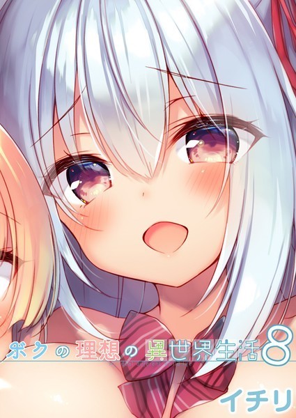 イチリ❤ファンタジー-ボクの理想の異世界生活 （8）/