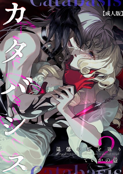 ていかの慧❤ファンタジー-カタバシス2-追憶の灯を辿り-（2）【成人版】/