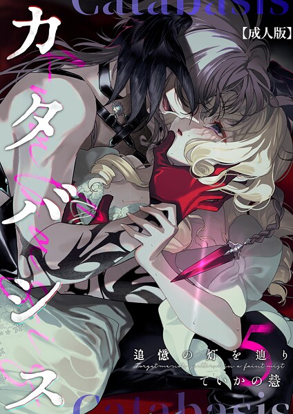 ていかの慧❤ファンタジー-カタバシス2-追憶の灯を辿り-（5）【成人版】/