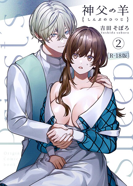 吉田そぼろ❤単話-神父の羊【R-18版】（2）/