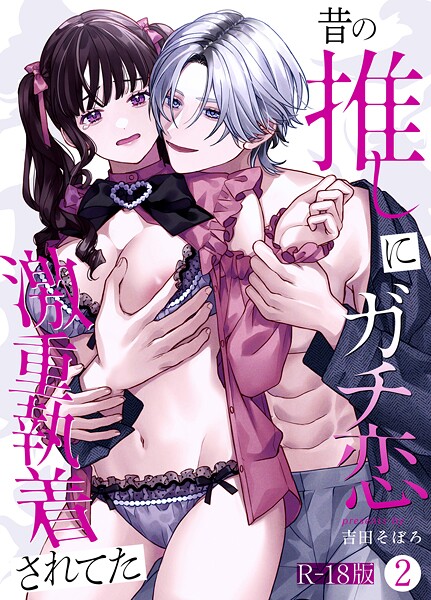 吉田そぼろ❤単話-昔の推しにガチ恋激重執着されてた【R-18版】（2）/