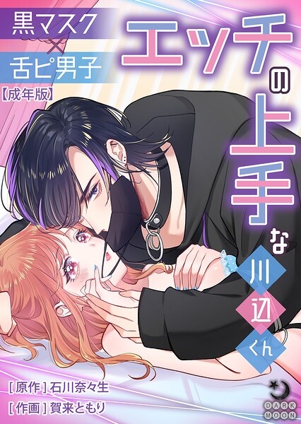 賀来ともり❤単行本-黒マスク×舌ピ男子 エッチの上手な川辺くん【成年版】/