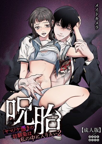 メイドキメラ❤単行本-呪胎〜ヤマノケ憑きの幼馴染は私の中に入りたい2〜【成年版】/