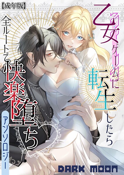 とづべ❤単行本-乙女ゲームに転生したら全ルートで快楽堕ちアンソロジー【成年版】/