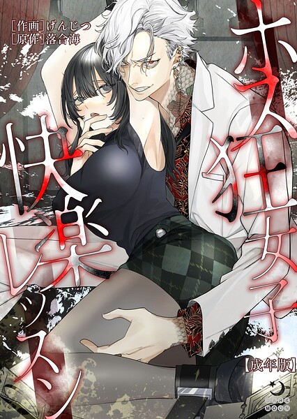 げんじつ❤単行本-ホス狂女子快楽レッスン【成年版】/