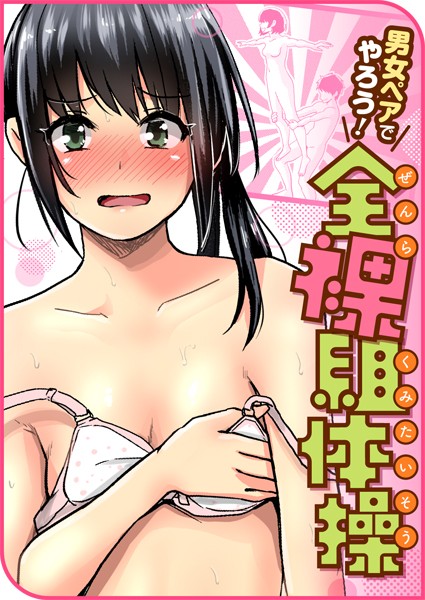 ぐりえるも❤単話-男女ペアでやろう！全裸組体操/