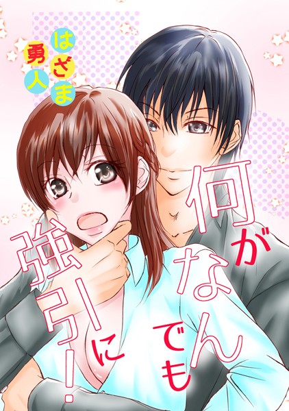 はざま勇人❤単行本-何がなんでも強引に！/