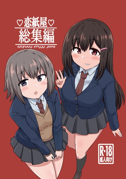 千氏夜❤単行本-恋紙屋総集編/